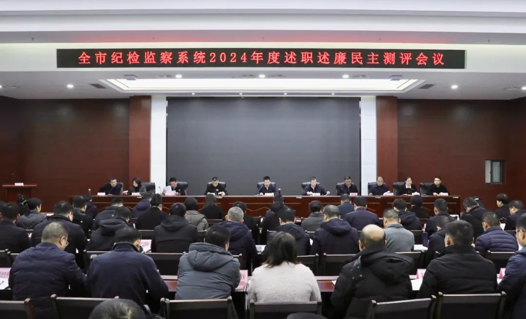 全市纪检监察系统述职述廉会议召开