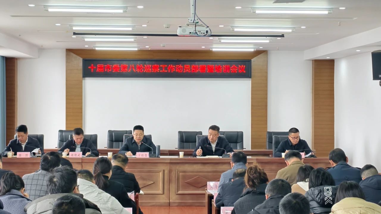 十届市委第八轮巡察工作动员部署暨培训会召开